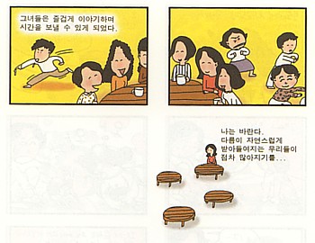 장현실 씨가 우리들에게 바르는 이야기입니다. "다름이 자연스럽게 받아들여질 수 있는" 사회 말이에요. 